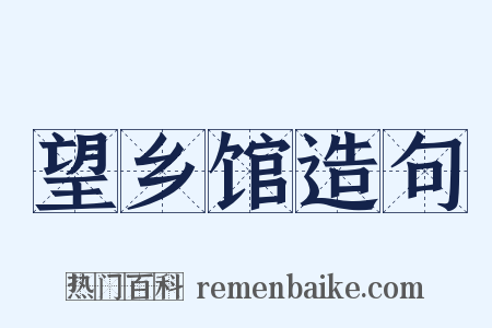 望乡馆造句是什么意思的图片